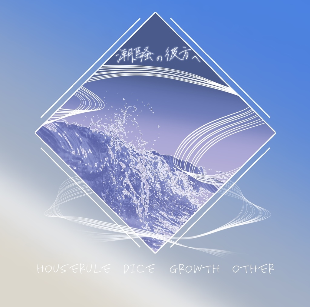 【CoCシナリオ】潮騒の彼方へ SPLL:E199585