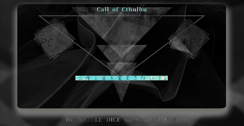 【CoCシナリオ】二度と目を覚まさないで SPLL:E199960