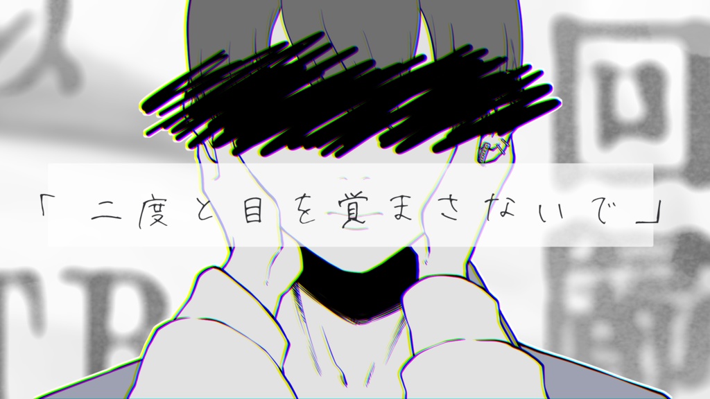 【CoCシナリオ】二度と目を覚まさないで SPLL:E199960