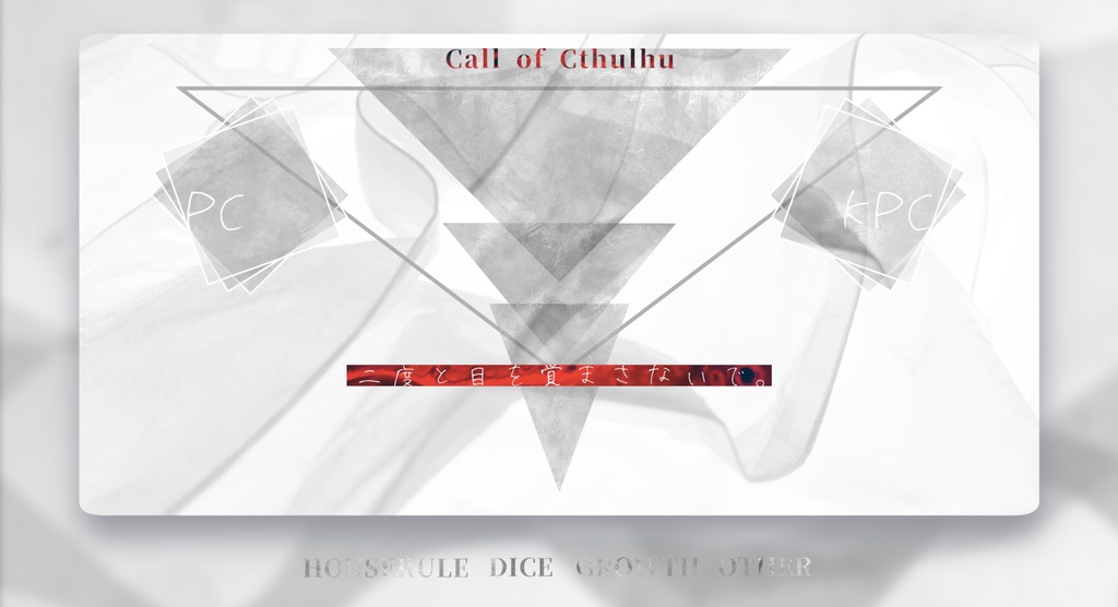 【CoCシナリオ】二度と目を覚まさないで SPLL:E199960