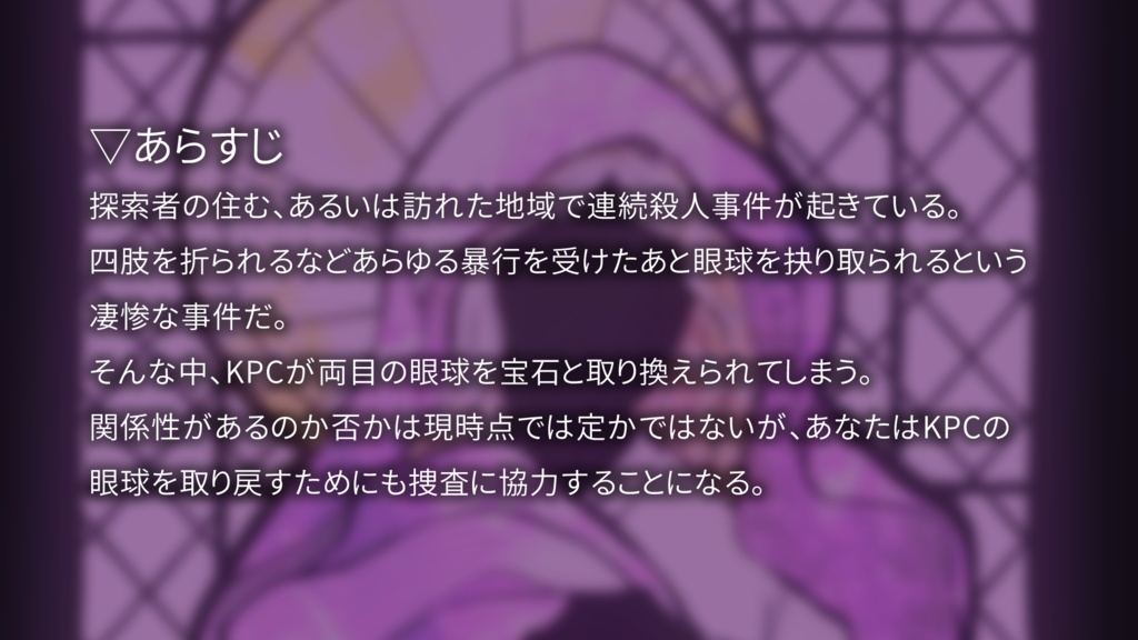 【CoCシナリオ】わたしだけをみていて SPLL:E196632