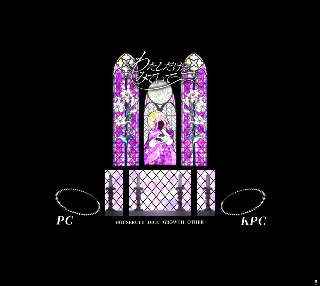 【CoCシナリオ】わたしだけをみていて SPLL:E196632