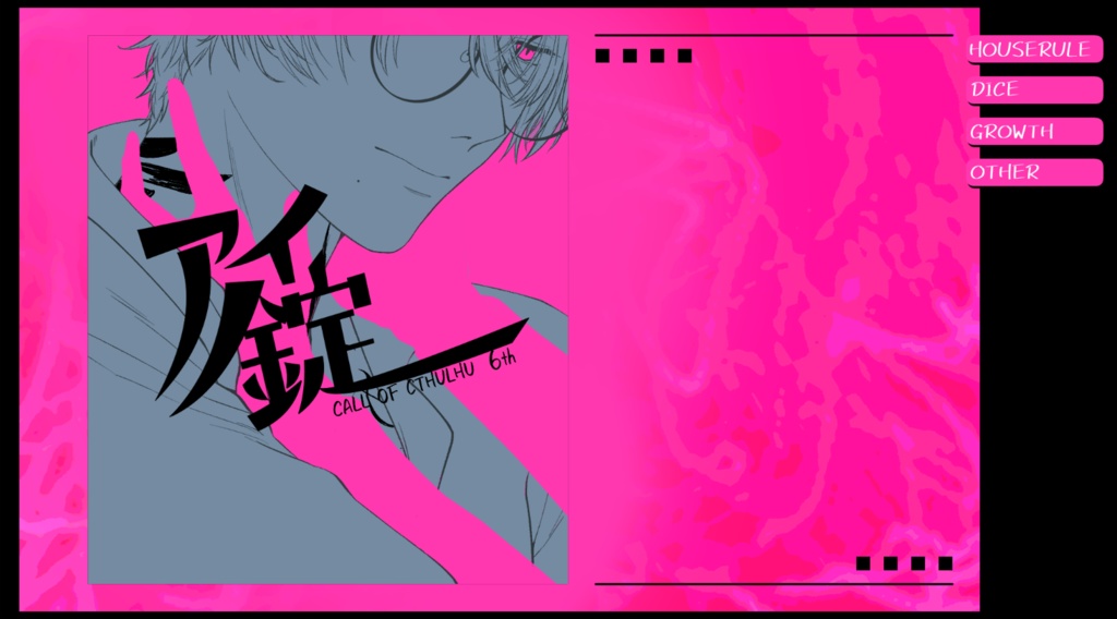 【CoCシナリオ】アイ錠 SPLL:E119728