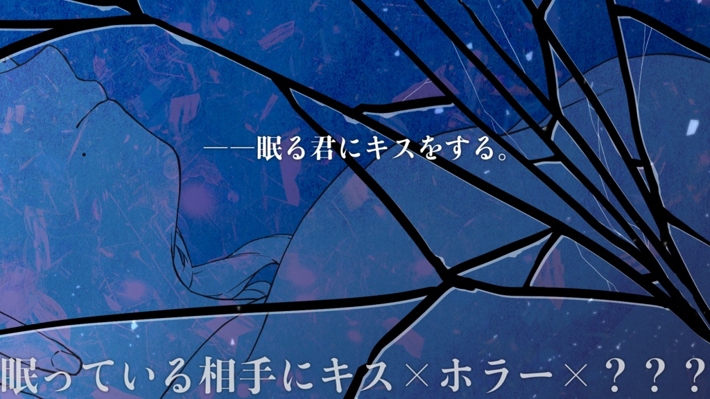 【CoCシナリオ】君の呼吸に溺れさせて SPLL:E193760