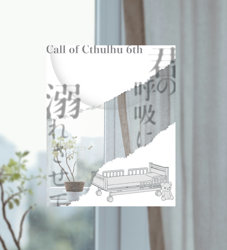 【CoCシナリオ】君の呼吸に溺れさせて SPLL:E193760