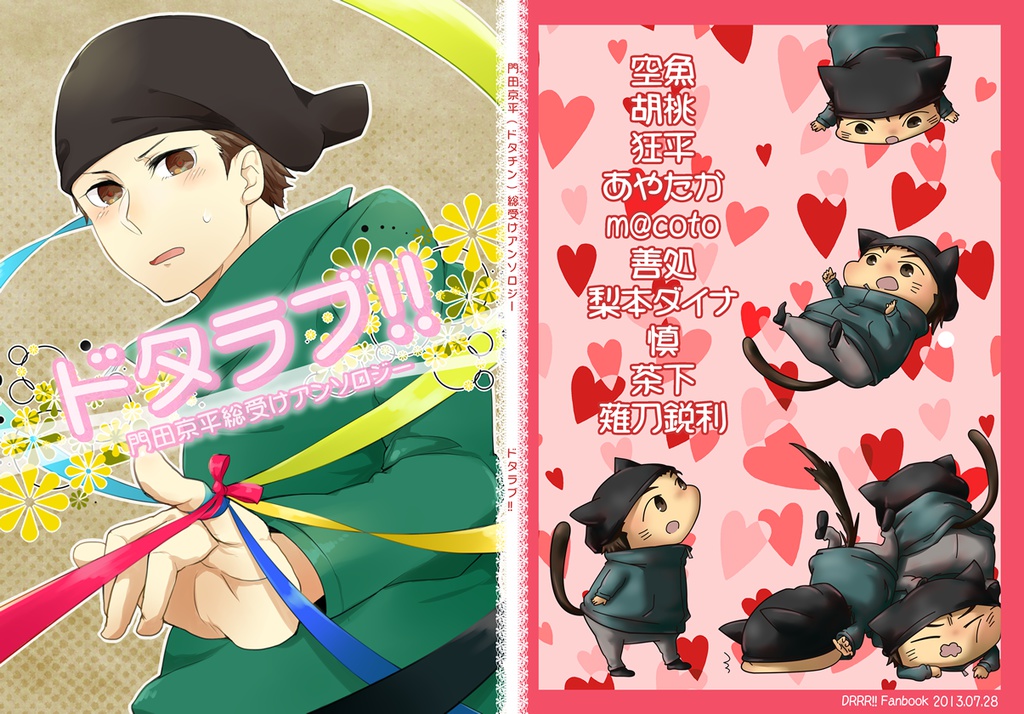 【0.7cm/218.5g】ドタラブ!! 門田京平総受けアンソロジー