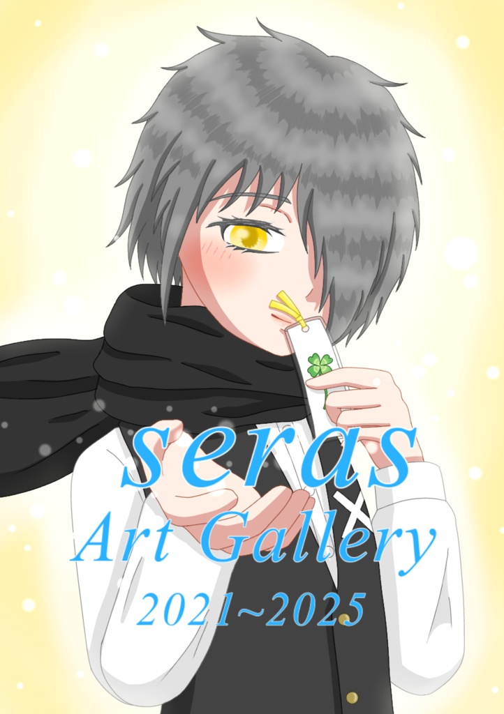 seras Art Gallery 2021~2025(イラスト集)