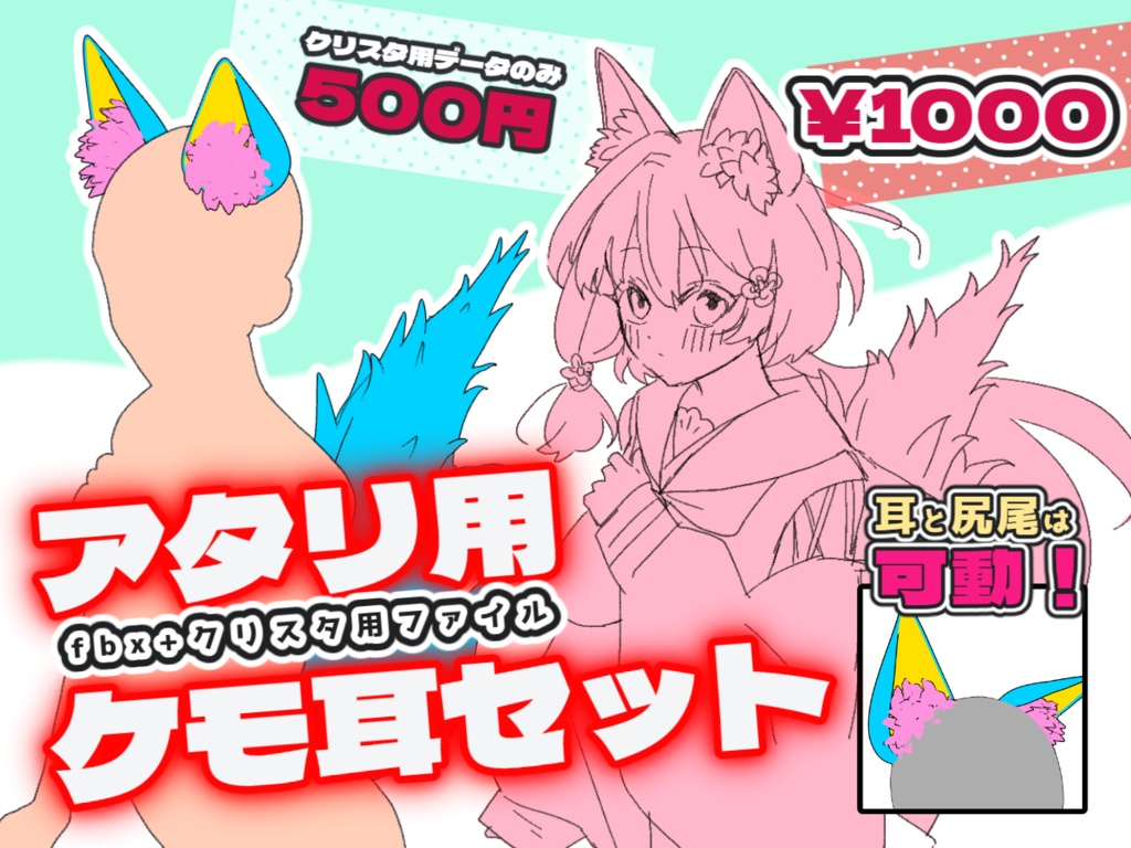 【３D】可動ケモミミ+もふもふ尻尾セット【クリスタデータあり】
