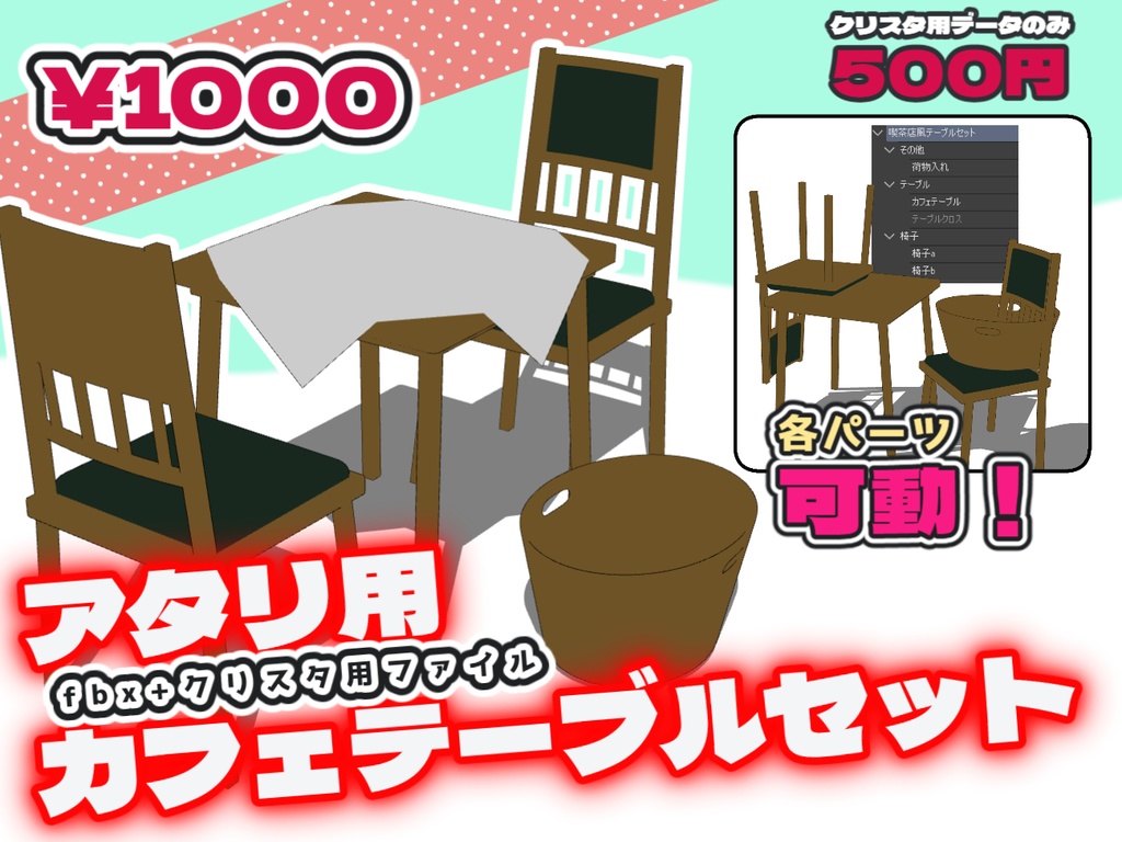 【３D】喫茶店風テーブルセット【クリスタデータあり】