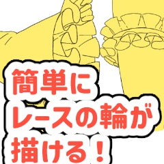 【３D】アタリに使える！レースの輪っか素材【クリスタデータあり】
