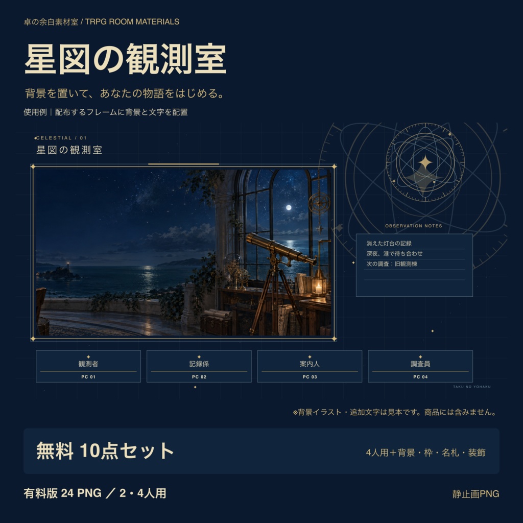 【無料版あり】星図の観測室｜ココフォリア・TRPG部屋素材24点／2・4人用