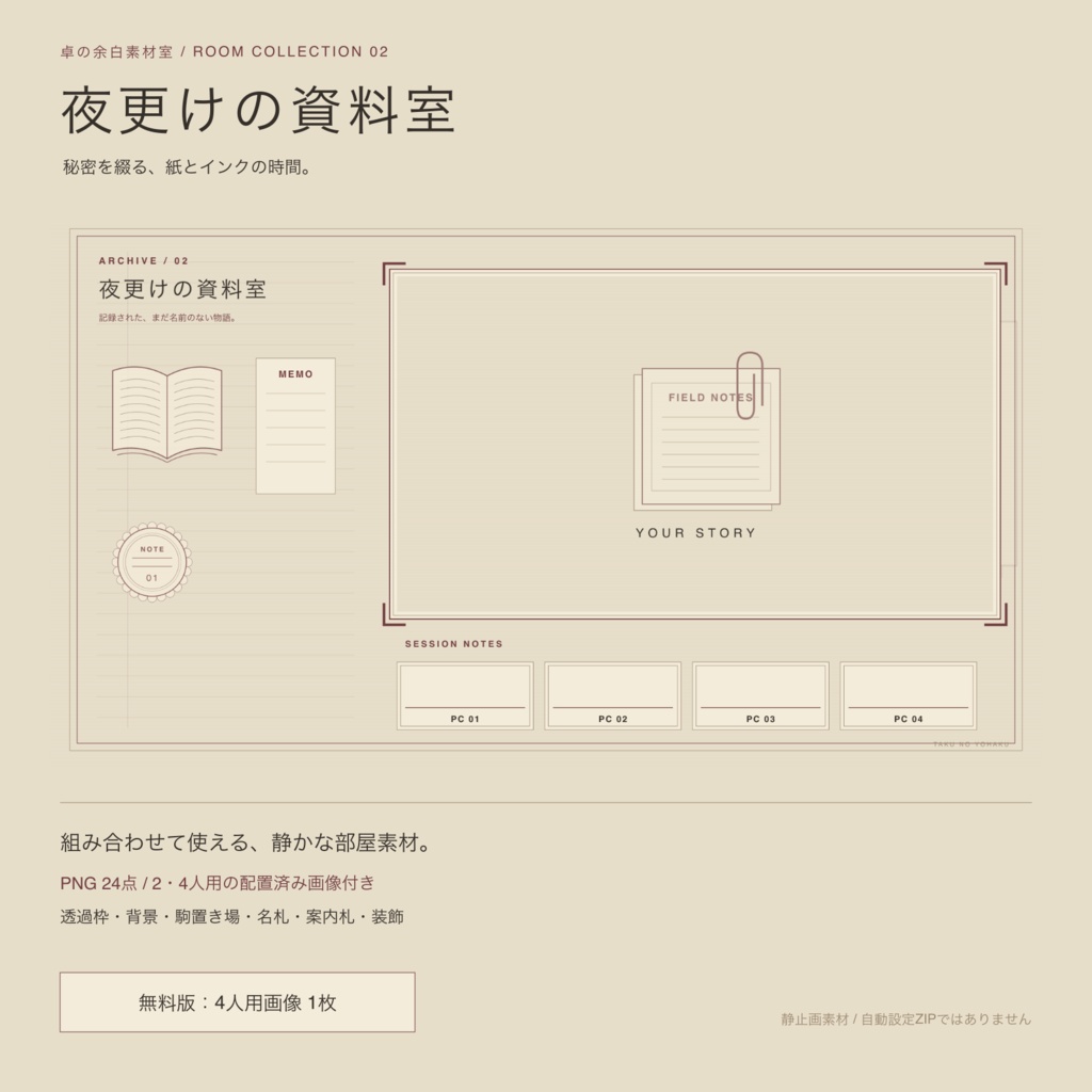 【無料版あり】夜更けの資料室|ココフォリア・TRPG部屋素材24点/2・4人用