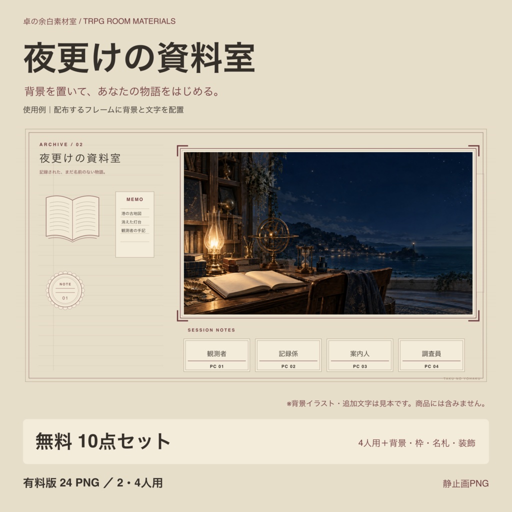 【無料版あり】夜更けの資料室｜ココフォリア・TRPG部屋素材24点／2・4人用