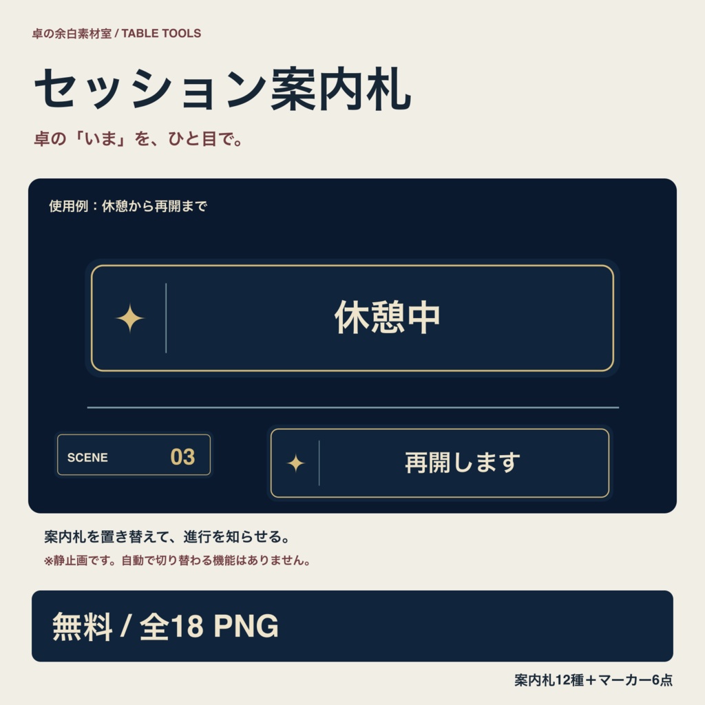 【無料】セッション案内札12種＋進行マーカー6点｜TRPG用透過PNG