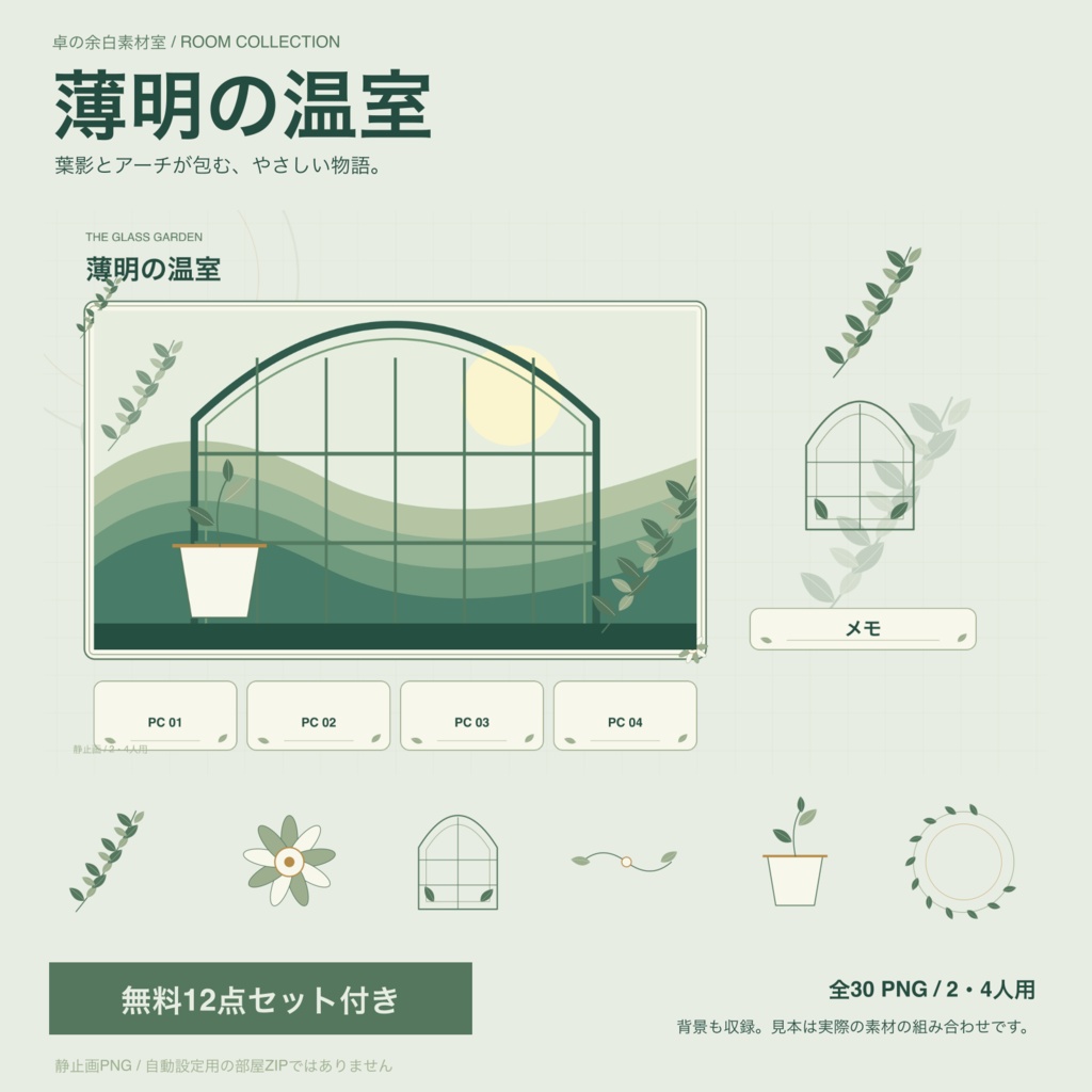 【無料12点付き】薄明の温室｜TRPG部屋素材30 PNG・2／4人用