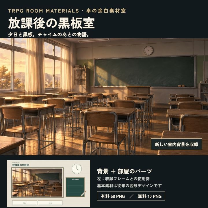 放課後の黒板室｜夕日の教室背景・組み替える関係札と部屋素材58 PNG