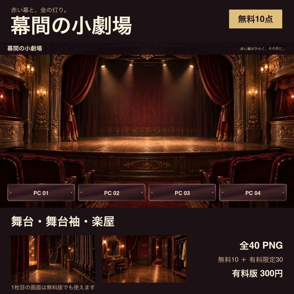 【無料10点】幕間の小劇場｜舞台・舞台袖・楽屋の背景と部屋素材40 PNG