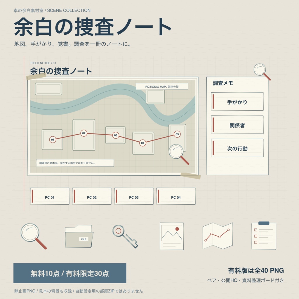 【無料10点】余白の捜査ノート｜TRPG部屋素材・有料追加30点