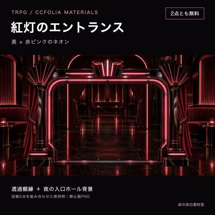 【無料】紅灯のエントランス｜黒×赤ピンクのネオン額縁と背景2 PNG