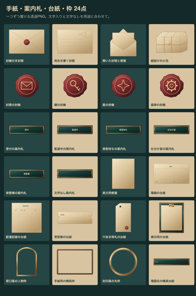蒸気街の郵便局|背景3枚+手紙・案内札・台紙24点|全27 PNG