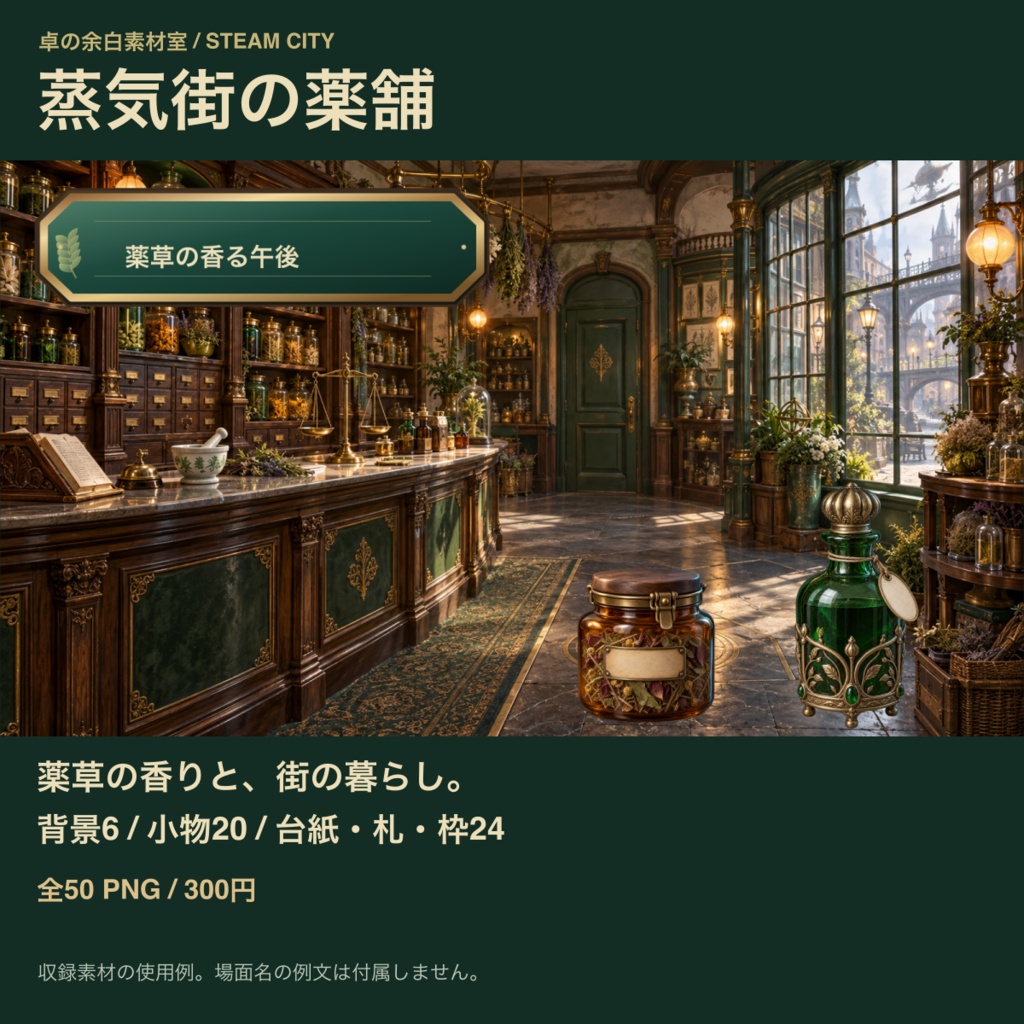 蒸気街の薬舗｜背景6枚＋小物20点＋台紙・札・枠24点｜全50 PNG