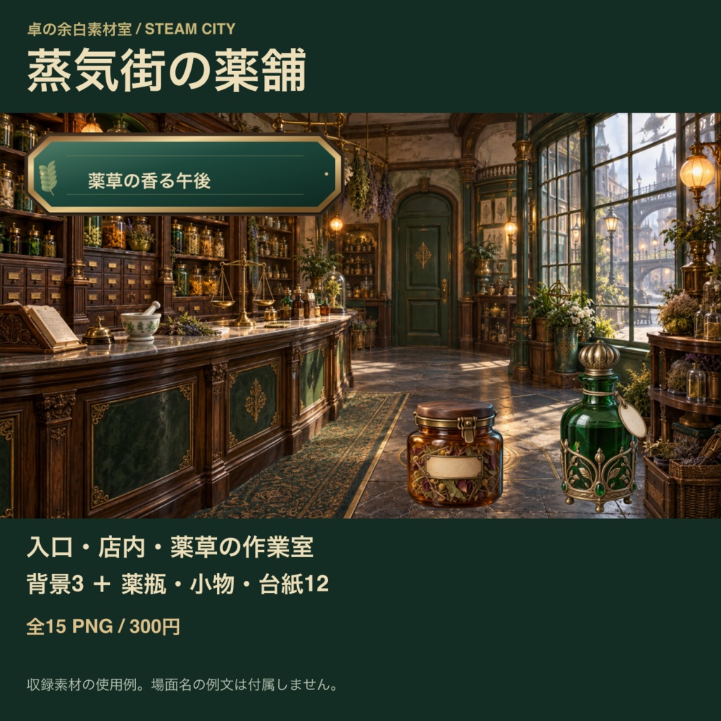蒸気街の薬舗|背景6枚+小物20点+台紙・札・枠24点|全50 PNG