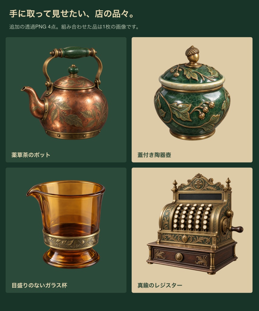 蒸気街の薬舗|背景6枚+小物20点+台紙・札・枠24点|全50 PNG