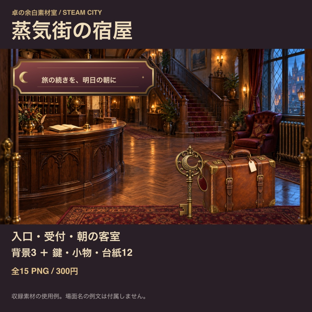 蒸気街の宿屋|背景6枚+小物20点+台紙・札・枠24点|全50 PNG