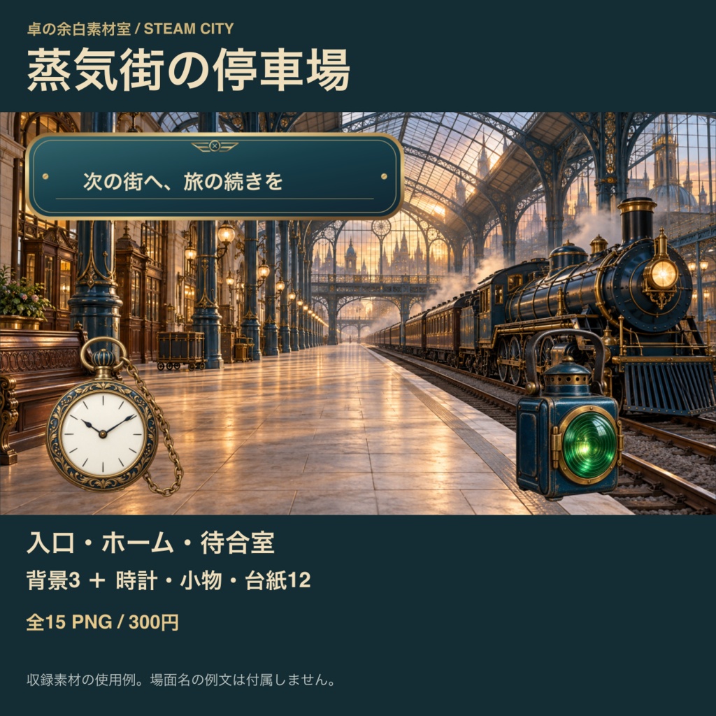 蒸気街の停車場｜背景3枚＋時計・小物・台紙12点｜全15 PNG