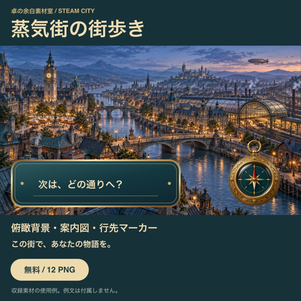【無料】蒸気街の街歩き|12 PNG・25商品ガイド・配置見本動画2本