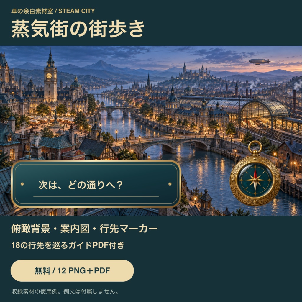 【無料】蒸気街の街歩き|12 PNG・25商品ガイド・配置見本動画2本