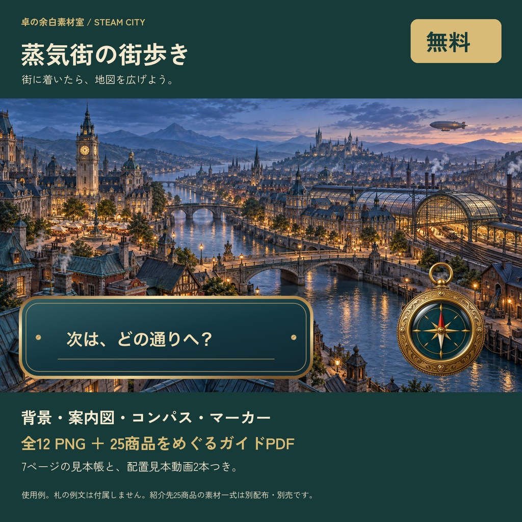 【無料】蒸気街の街歩き｜12 PNG・25商品ガイド・配置見本動画2本