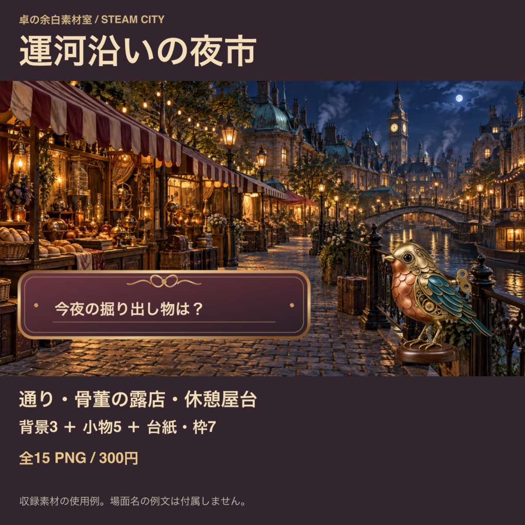 運河沿いの夜市｜背景3枚＋小物・台紙12点｜全15 PNG