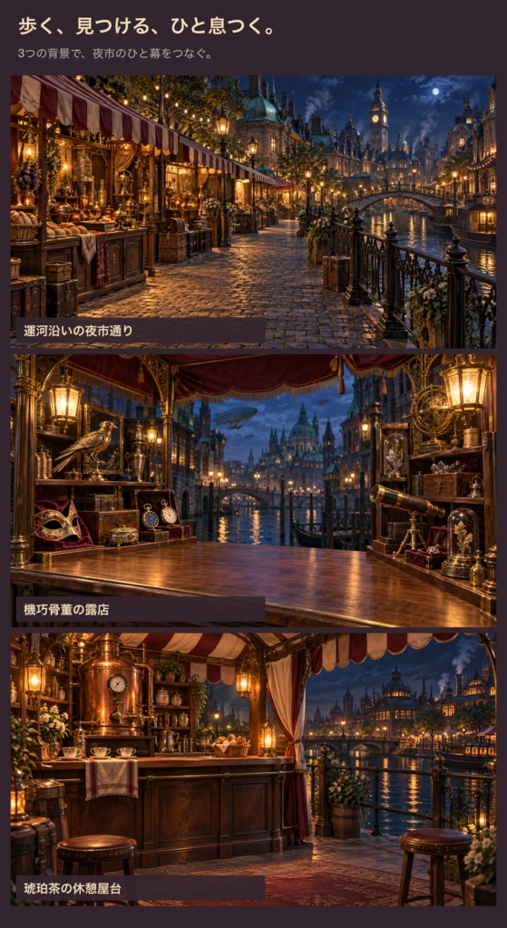 運河沿いの夜市|背景3枚+小物・台紙12点|全15 PNG