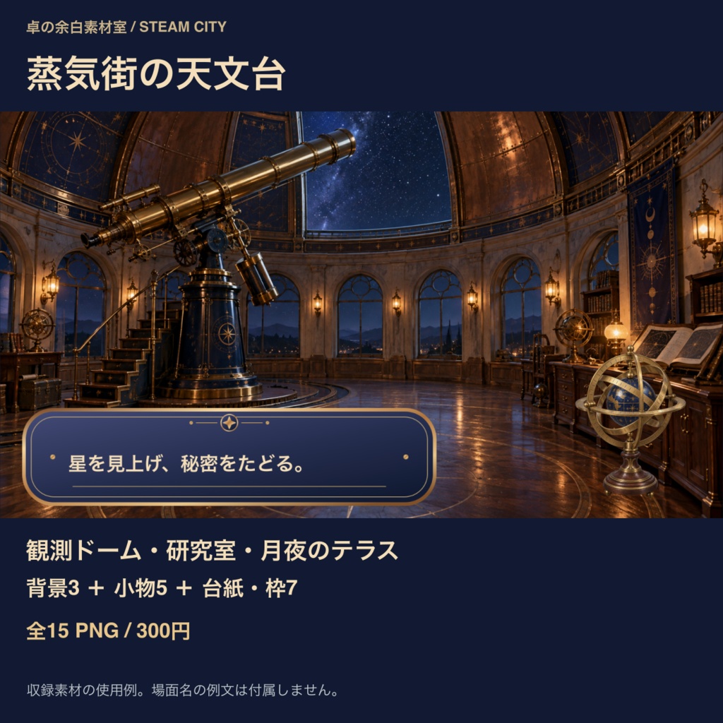 蒸気街の天文台｜背景3枚＋観測の小物・台紙12点｜全15 PNG