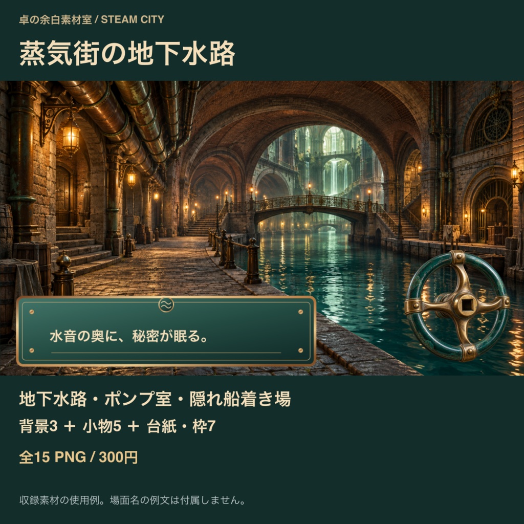 蒸気街の地下水路｜背景3枚＋探索の小物・台紙12点｜全15 PNG