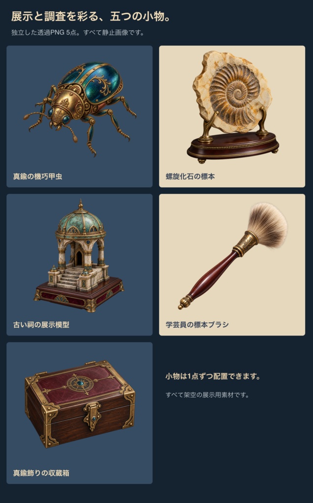 蒸気街の博物館|背景3枚+展示小物・台紙12点|全15 PNG