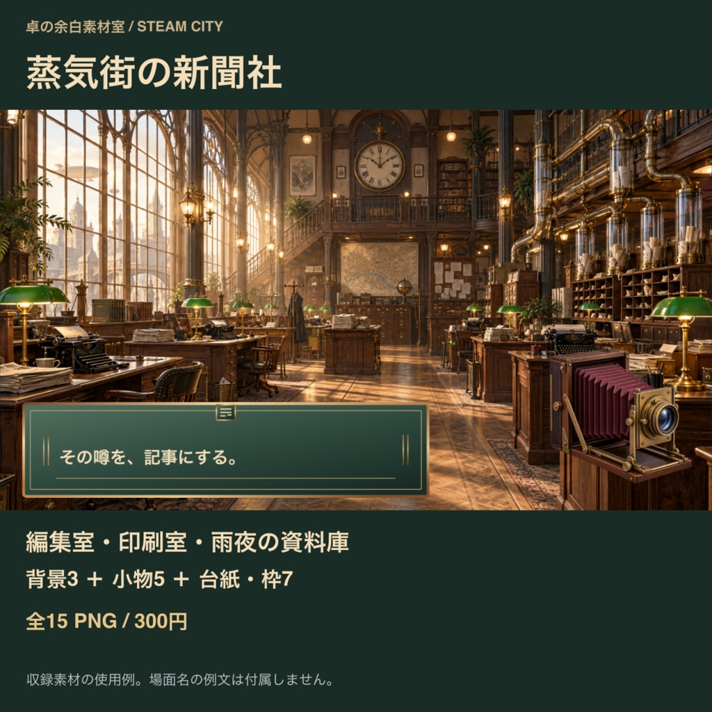 蒸気街の新聞社｜背景3枚＋取材小物・台紙12点｜全15 PNG