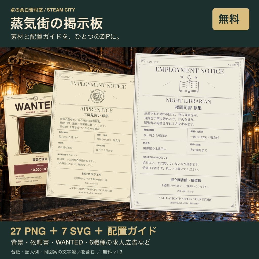 【無料】蒸気街の掲示板・依頼書メーカー|ココフォリア素材27 PNG+WANTED・求人広告