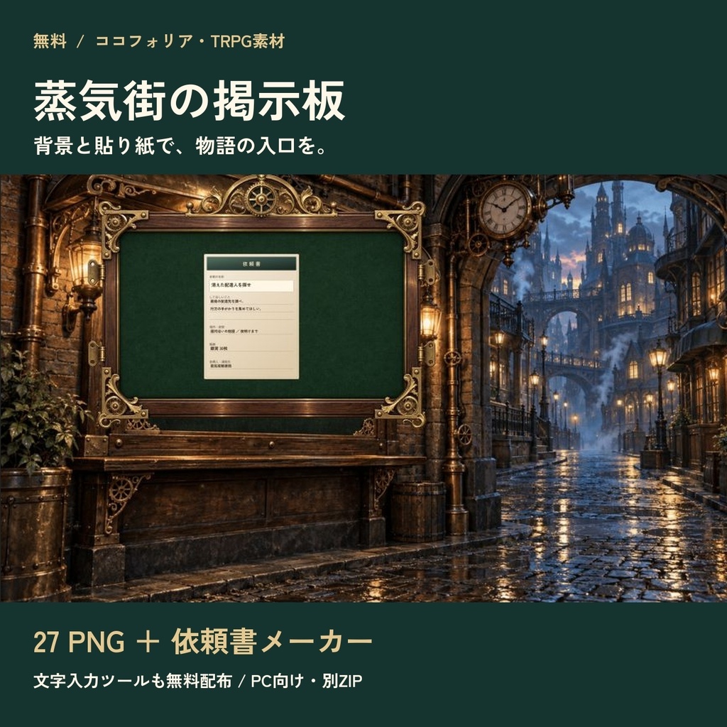 【無料】蒸気街の掲示板・依頼書メーカー｜ココフォリア素材27 PNG＋WANTED・求人広告
