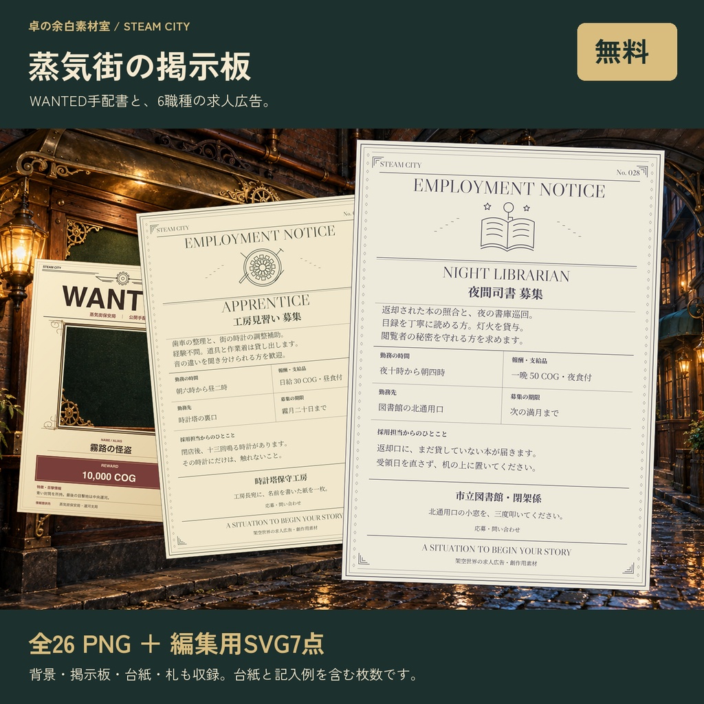 【無料】蒸気街の掲示板・依頼書メーカー|ココフォリア素材27 PNG+WANTED・求人広告