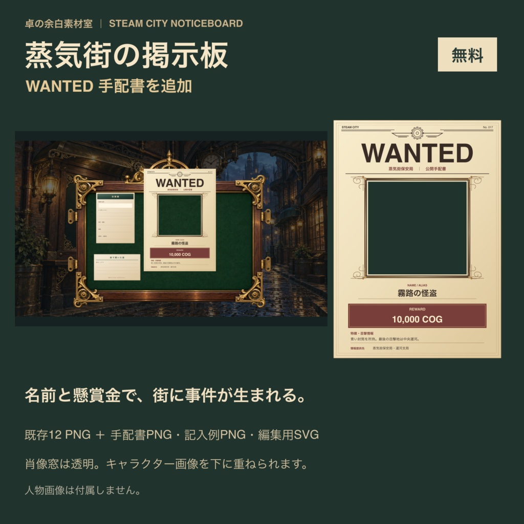 【無料】蒸気街の掲示板・依頼書メーカー|ココフォリア素材27 PNG+WANTED・求人広告