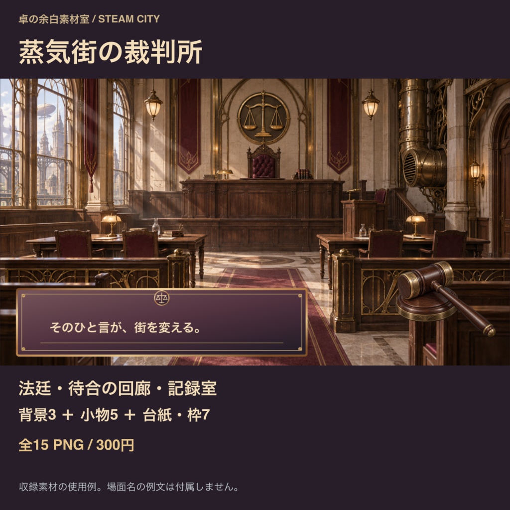 蒸気街の裁判所｜背景3枚＋審理小物・台紙12点｜全15 PNG