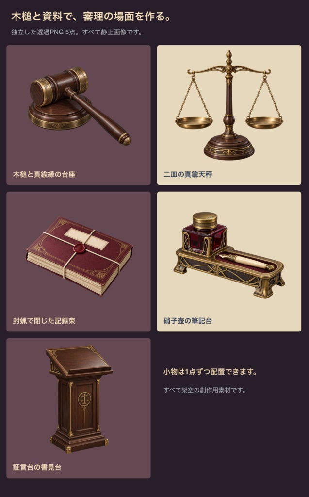 蒸気街の裁判所|背景3枚+審理小物・台紙12点|全15 PNG