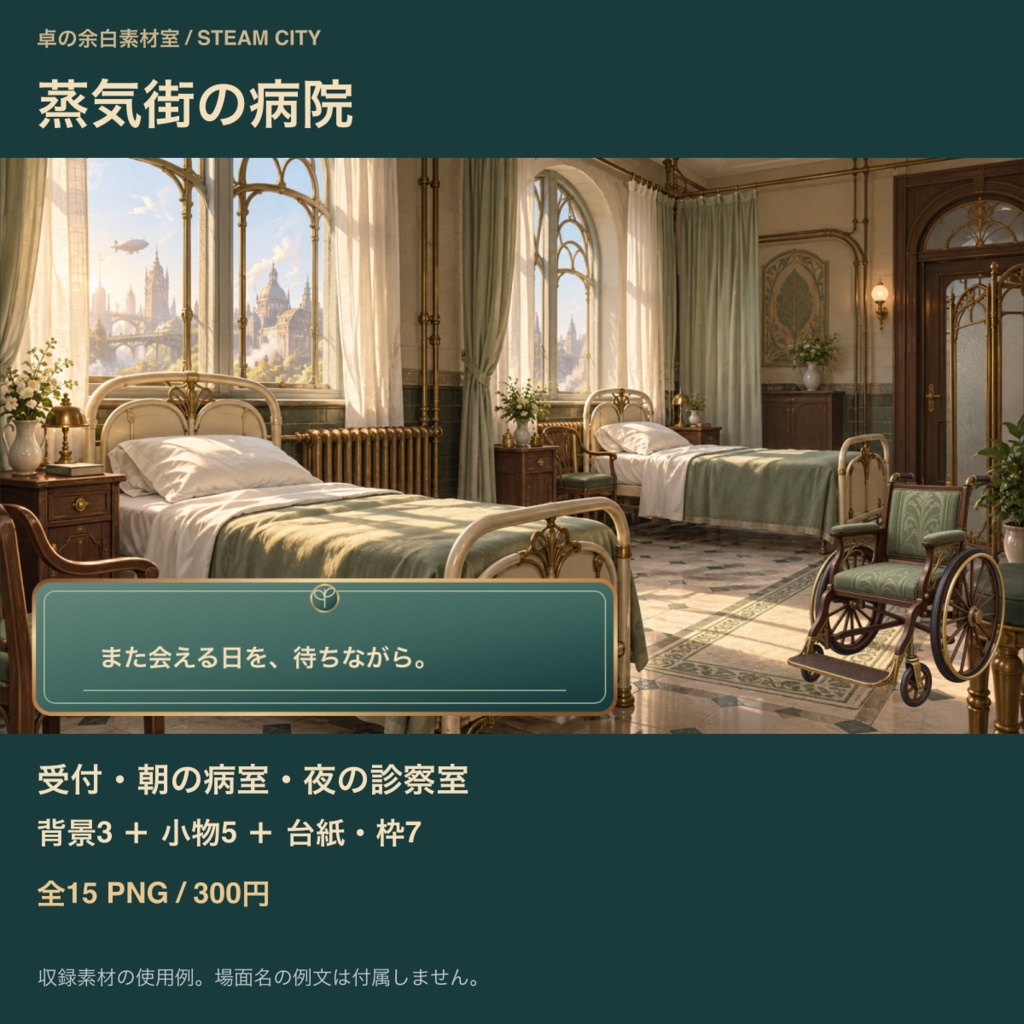 蒸気街の病院|背景6枚+小物20点+台紙・札・枠24点|全50 PNG