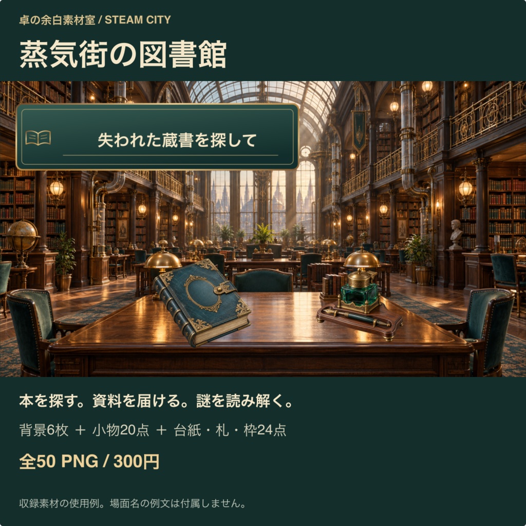 蒸気街の図書館｜背景6枚＋小物20点＋台紙・札・枠24点｜全50 PNG