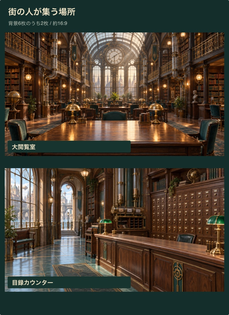 蒸気街の図書館|背景6枚+小物20点+台紙・札・枠24点|全50 PNG