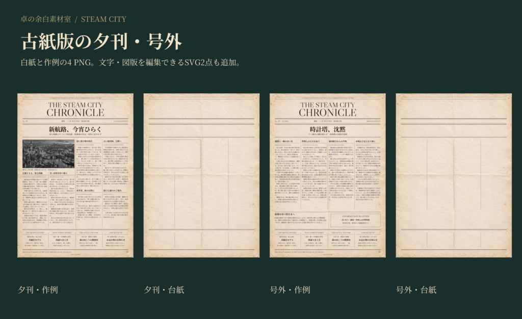 【無料】蒸気街の新聞|通常紙・古紙の夕刊と号外|8 PNG+SVG
