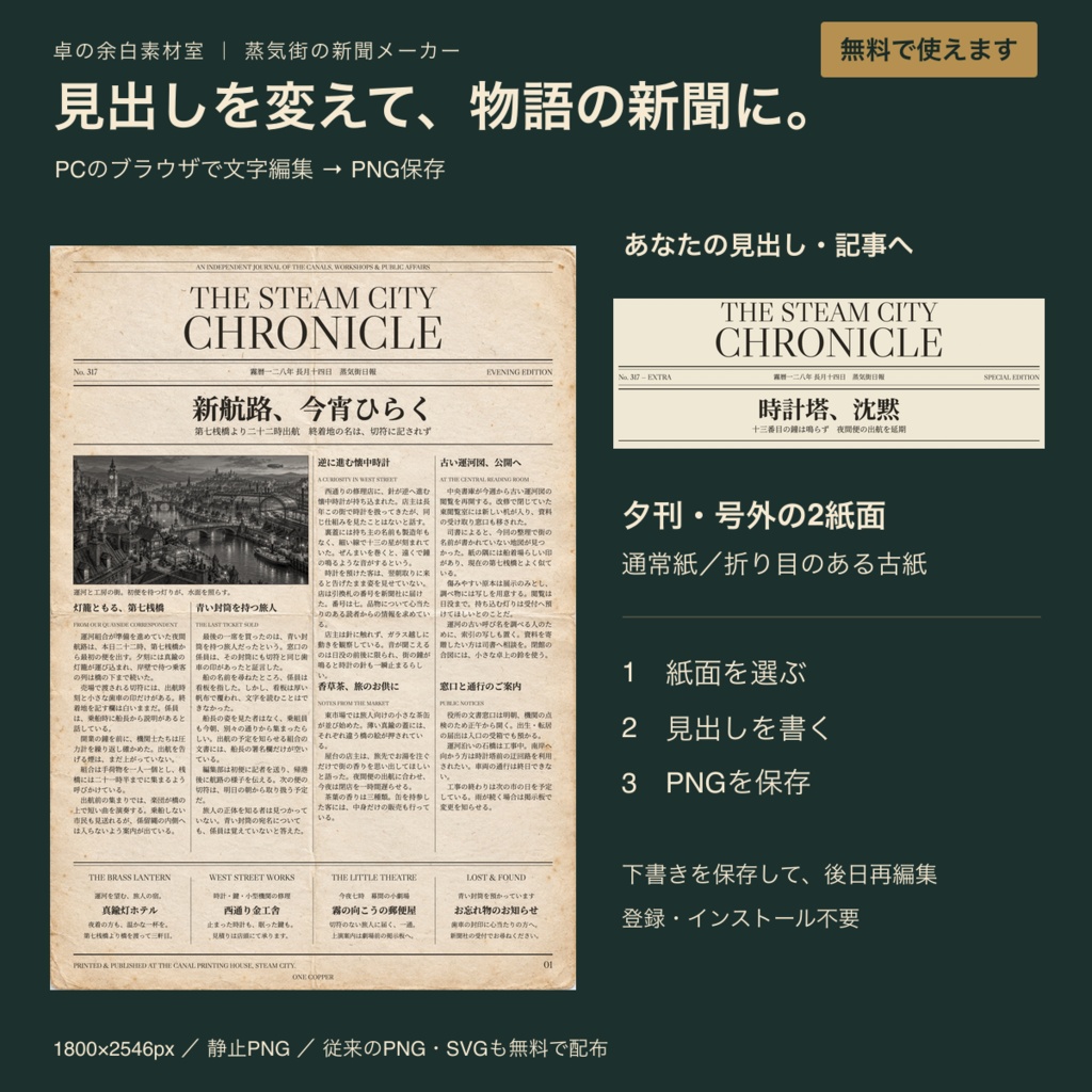 【無料】TRPG新聞メーカー|文字を変えてPNG保存|蒸気街の夕刊・号外