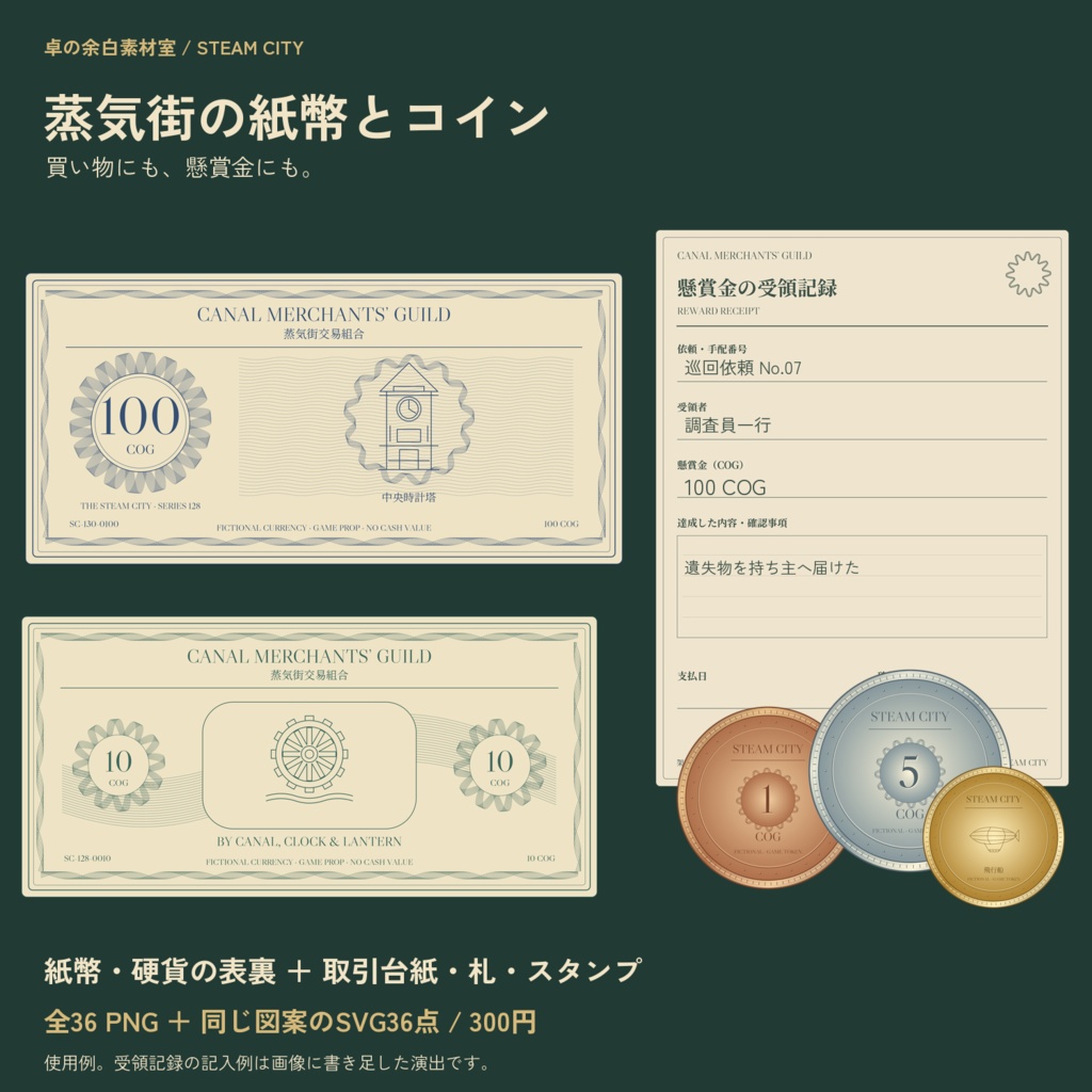 蒸気街の紙幣とコイン|通常・使い込み版|取引台紙つき56 PNG+SVG